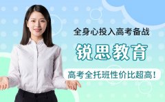 爆料!銳思教育2025高考全托班性價比超高!